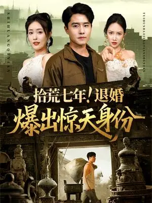 《拾荒七年退婚爆出惊天身份（61集）刘星辰&翟兆星（夸克网盘）》短剧封面