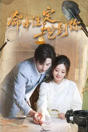 《命中注定挖到你(59集)李豪&余俪(夸克网盘)》短剧封面