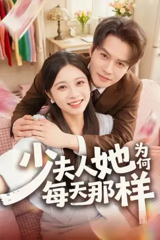 《少夫人她为何每天那样（52集）徐湘茹＆赵屿珩（百度网盘）》短剧封面