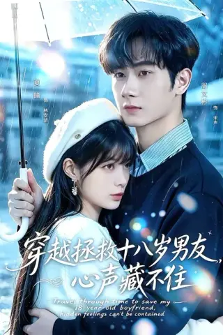 《穿越拯救十八岁男友，心声藏不住（80集）周文彬＆夏瞳（百度网盘）》短剧封面
