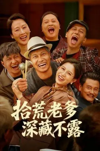 《拾荒老爹深藏不露》短剧封面