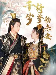 《千岁琦梦韵未央（97集）王浩翔＆诗越越（夸克网盘）》短剧封面