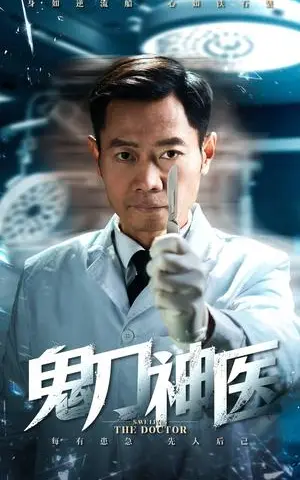 《鬼刀神医（59集）（夸克网盘）》短剧封面