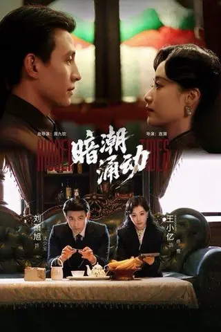 《暗潮涌动（60集）刘萧旭＆王小亿》短剧封面