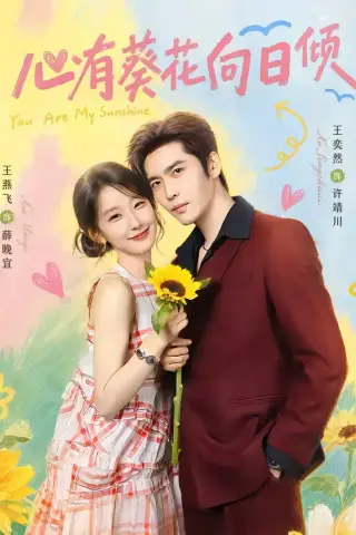 《心有葵花向日倾（80集）王奕然＆王燕飞（1080P）（夸克网盘）》短剧封面
