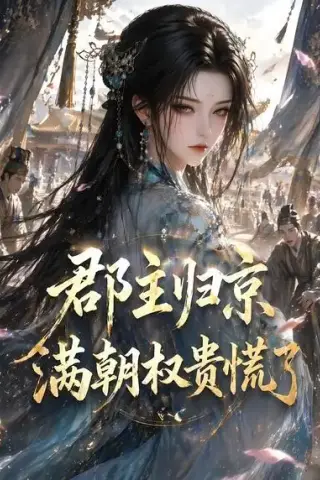 《郡主归京，满朝权贵慌了（25集）（夸克网盘）》短剧封面