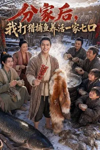 《分家后，我打猎捕鱼养活一家七口（78集）Ai短剧（百度网盘）》短剧封面