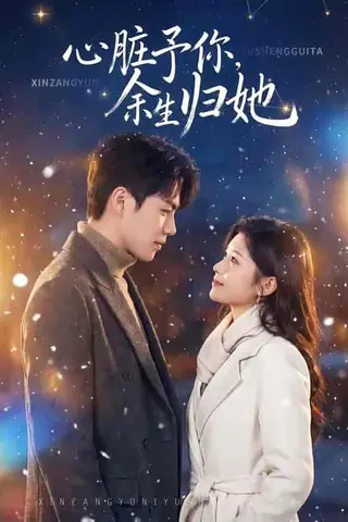 《心脏予你，余生归她（60集）刘锟泓＆何心圆（百度网盘）》短剧封面