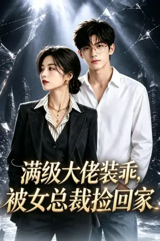《满级大佬装乖，被女总裁捡回家（40集）AI短剧 (2026)》短剧封面