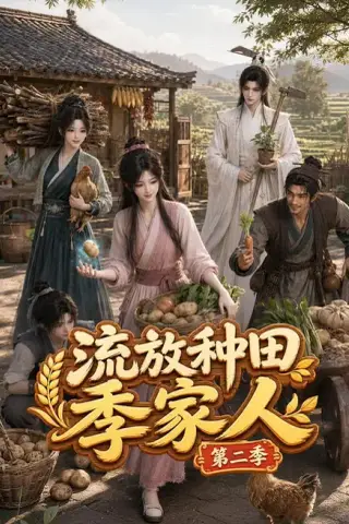 《流放种田季家人第二季!（80集）（夸克网盘）》短剧封面