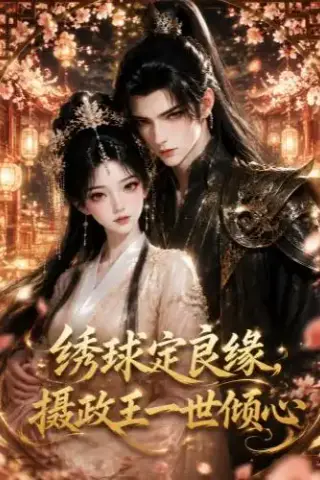 《绣球定良缘，摄政王一世倾心（42集）（夸克网盘）》短剧封面