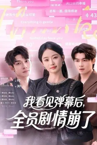 《我看见弹幕后，全员剧情崩了（60集）曹皓添＆韩佳卉》短剧封面