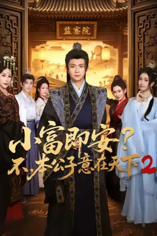 《小富即安？不，本公子意在天下2（85集）马瑞泽＆林嘉慧（夸克网盘）》短剧封面