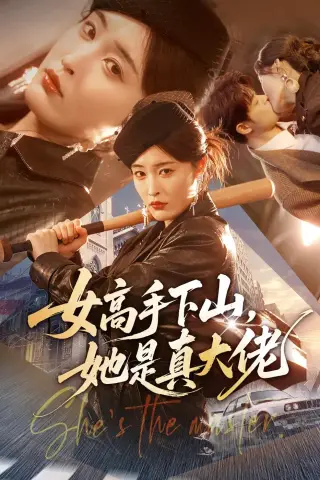 《女高手下山，她是真大佬（74集）刘星辰（女）静国平＆谢兰秀（夸克网盘）》短剧封面