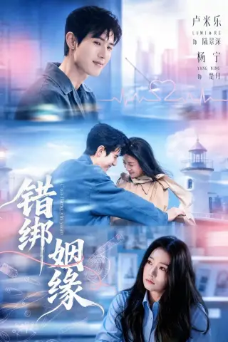 《错绑姻缘（76集）杨宁＆卢米乐》短剧封面