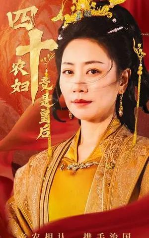 《四十农妇竟是皇后（50集）阎纪圻＆刘清心（夸克网盘）》短剧封面