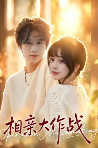 《相亲大作战（50集）孙杨＆郧怡静（夸克网盘）》短剧封面