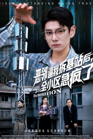 《恶邻逼我拆基站后，全小区急疯了（60集）宋佳洋&卢丽娜（百度网盘）》短剧封面