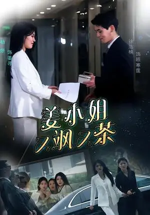 《姜小姐又飒又茶（60集）徐浩楠＆杨妍（夸克网盘）》短剧封面