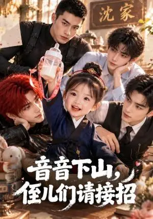 《音音下山，侄儿们请接招（128集）（夸克网盘）》短剧封面