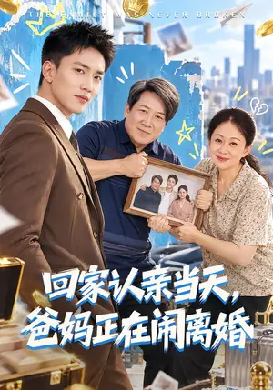 《回家认亲当天,爸妈正在闹离婚(89集)李仁郅&杨贵云&李长志(夸克网盘)》短剧封面
