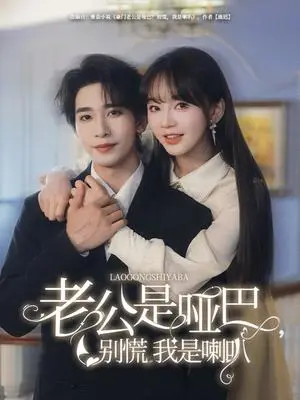 《老公是哑巴，别慌我是喇叭（83集）王浩翔＆徐波滴（夸克网盘）》短剧封面