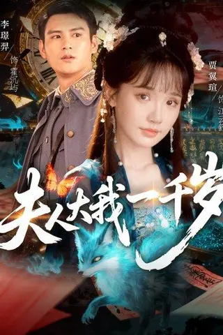 《夫人大我一千岁（82集）李璟羿＆贾翼瑄》短剧封面