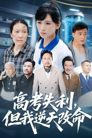 《零分交卷，但我惊艳全球&高考失利，但我逆天改命（58集）胡曦&张雷含》短剧封面