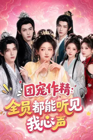 《团宠作精：全员都能听见我心声（33集）（夸克网盘）》短剧封面