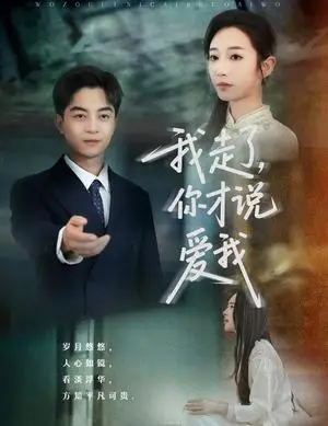 《我走了你才说爱我（61集）贺龙天&杨桃（夸克网盘）》短剧封面