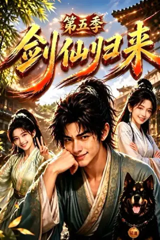 《剑仙归来第五季（108集）（夸克网盘）》短剧封面