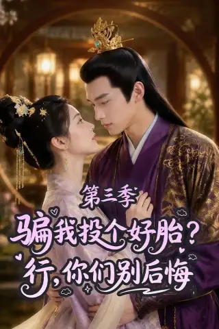 《骗我投个好胎？行，你们别后悔第三季（87集）（夸克网盘）》短剧封面