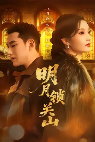 《明月锁关山（76集）王慧龙＆李钰＆冯欢欢（夸克网盘）》短剧封面