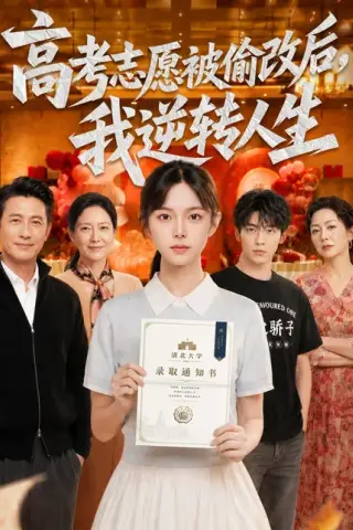 《高考志愿被偷改后，我逆转人生（49集）（百度网盘）》短剧封面