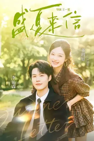 《盛夏来信（82集）李佑霖＆董玥妤（夸克网盘）》短剧封面