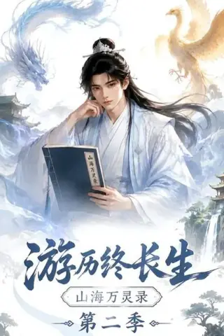 《游历终长生，山海万灵录第二季（261集）（夸克网盘）》短剧封面