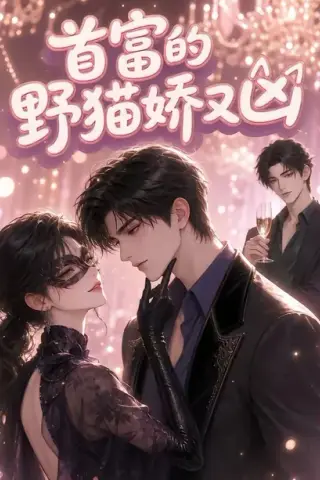 《首富的野猫娇又凶（32集）（夸克网盘）》短剧封面