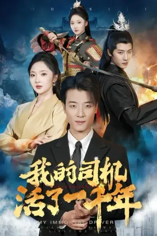 《我的司机活了一千年（82集）张翊轩＆杨梓依（百度网盘）》短剧封面