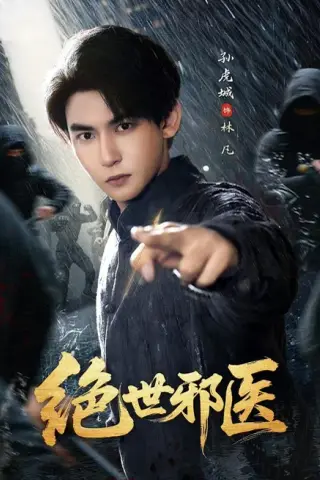 《绝世邪医（81集）孙虎城＆朱艺莉（1080P）（夸克网盘）》短剧封面