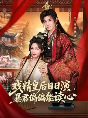 《戏精皇后日日演，暴君偏偏能读心＆我努力演恶毒，结果暴君会读心术（59集）李子锋＆赵慧楠（夸克网盘）》短剧封面