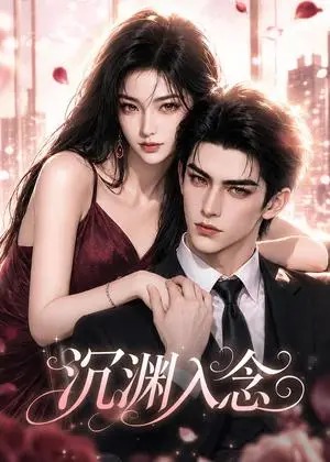 《沉渊入念（77集）（夸克网盘）》短剧封面