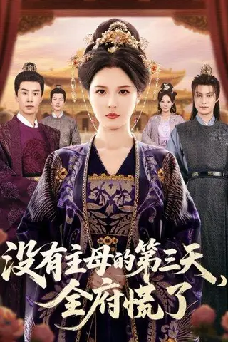 《没有主母的第三天，全府慌了》短剧封面