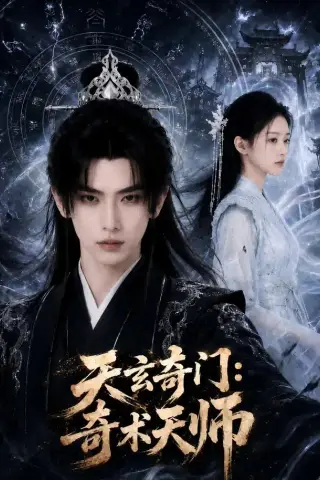 《天玄奇门：奇术天师（55集）（夸克网盘）》短剧封面