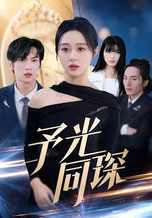 《予光同琛（39集）夏文馨＆柳天杨（夸克网盘）》短剧封面