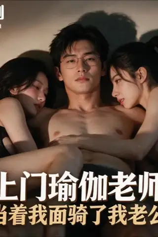 《AI擦边短剧：上门瑜伽老师，当着我面骑了我老公（迅雷网盘）》短剧封面