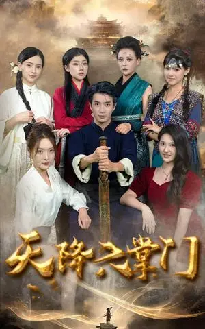 《天降六掌门（48集）（夸克网盘）》短剧封面