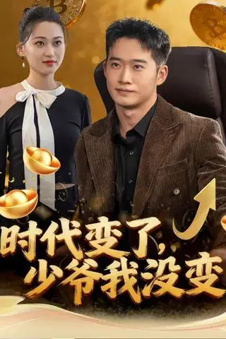 《时代变了，少爷我没变（80集）罗玲娅&邓威》短剧封面