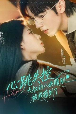 《心跳失控，大叔的八块腹肌被我摸到了（80集）赵冠宇＆林籽蓉（百度网盘）》短剧封面