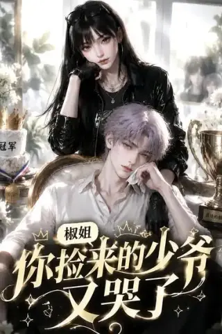 《椒姐，你捡来的少爷又哭了（38集）（夸克网盘）》短剧封面