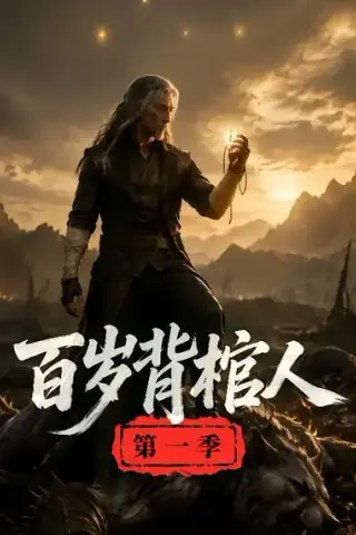 《百岁背棺人第一季（100集）AI短剧 (2026)》短剧封面